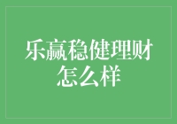 乐赢稳健理财：互联网金融新篇章的探索者