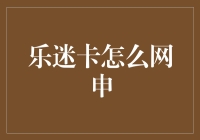 乐迷卡网申攻略：解锁音乐世界的特权通行证