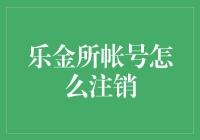 如何安全注销乐金所账户：一份详尽指南