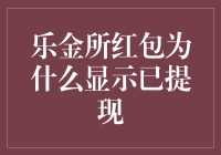 乐金所红包：一场短暂而难忘的金钱盛宴