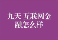 九天 互联网金融怎么样？它将如何影响我们的财务未来？