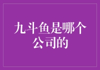 九斗鱼原来是鱼缸里的网红吗？