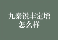 九泰锐丰定增基金：深挖定增投资价值，捕获市场潜力