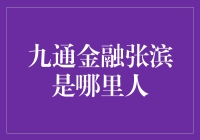 九通金融张滨是个谜，他的家乡在哪里？你猜对了吗？