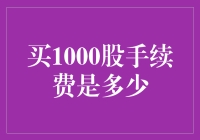 炒股新玩法：买1000股，手续费居然是一只鸡？