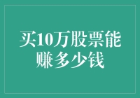 买10万股票能赚多少钱？ -- 你的投资潜力有多大？