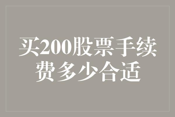 买200股票手续费多少合适