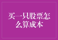 买一只股票的成本计算：不只是数字那么简单