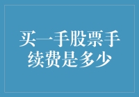 股市新手必备：买一手股票手续费攻略