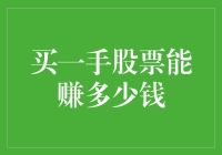 股市新手指南：从买一手股票开始的奇幻之旅