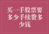 投资新手必知：购买一手股票的手续费与成本解析