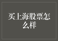 投资上海股票，开启财富增长之路：一份指南