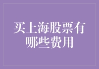 购买上海股票的费用：从开户到赚第一桶金的全流程解析