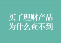 买了理财产品为什么查不到？可能是你正被理财界的隐士孤岛困住啦