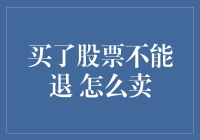 股票：一旦入手，就像嫁了个奇葩老公，怎么离？