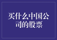 选择中国公司的股票：寻找稳健成长与创新驱动的亮点