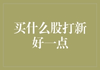 买什么股打新好？别急，我这就给你股示秘籍