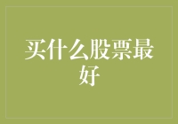 从长期角度来看，什么样的股票投资最为稳妥？