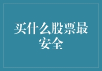 在中国股市中寻找最安全股票：如何构建稳健的投资组合