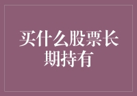 科技股还是消费股？长期持有股票投资策略分析