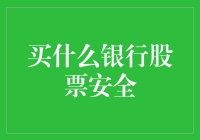 买入银行股：选择安全性与成长性的完美平衡