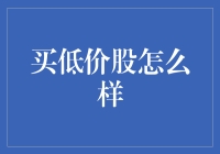 低价股：穷人也有逆袭的机会？