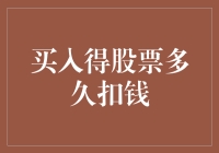 买入了股票，啥时候会扣钱？