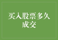 买入股票多久成交？我来告诉你一个秘密！