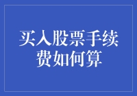 买入股票手续费究竟是个啥？