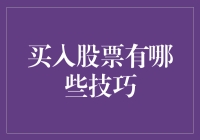 买入股票的十种技巧：如何构建稳健的投资组合