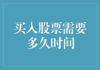 从决策到持仓：解析股票买入时间的秘密