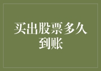 股票卖出流程：从证券交易到资金到账的全面解析