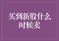 新股发行后的卖出策略解析：何时卖出才是最佳时机？