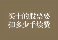 买十的股票要扣多少手续费？这可是个技术活儿！