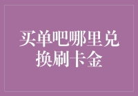 买单吧哪里兑换刷卡金？别急，先吃个透心凉的冰淇淋再讲