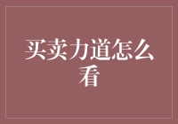 买卖力道怎么看——菜市场里的秘密武器