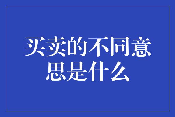 买卖的不同意思是什么