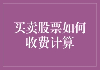 买卖股票到底怎么算？费用详情大揭秘！