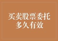 买卖股票委托的有效期：揭开股票交易时间的秘密