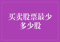 深入解析买卖股票最少多少股的策略与实践