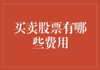 股市新手请看过来：买卖股票的那些坑你在不在？