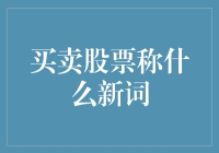 股市中的新词汇：买卖股票究竟是什么？