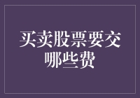 股市新手攻略：买股票到底要交哪些费？老板，买单！