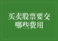 股票交易：不交几个费，怎么炒股才是硬道理？