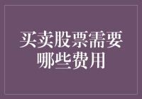 股市里的猫鼠游戏：那些费需要了解的费用