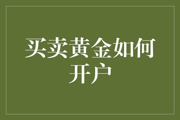 买卖黄金如何开户