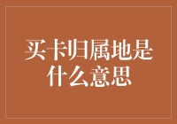 买卡归属地是什么意思？原来我买的只是个寂寞！