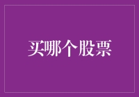 买哪个股票？别问我，我只会告诉你去哪找答案！