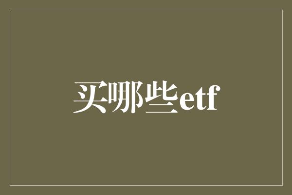 买哪些etf