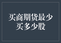 初入股市必备：了解期货交易的最小单位